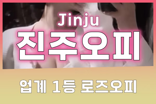 진주오피 - 진주OP - 오피 - OP - 로즈오피 - 3
